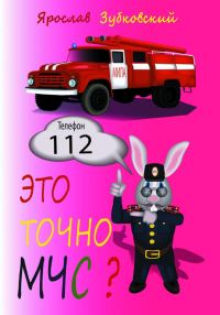 Обложка книги «Это точно МЧС?»