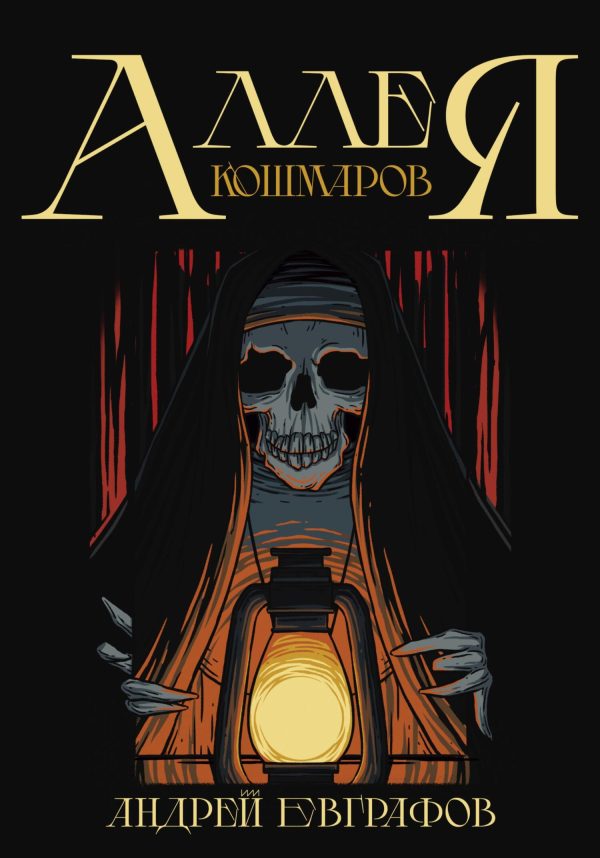 Обложка книги «Аллея кошмаров»