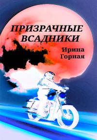 Обложка книги «Призрачные всадники»
