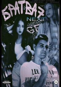 Обложка книги «NEXT. Книга 1»