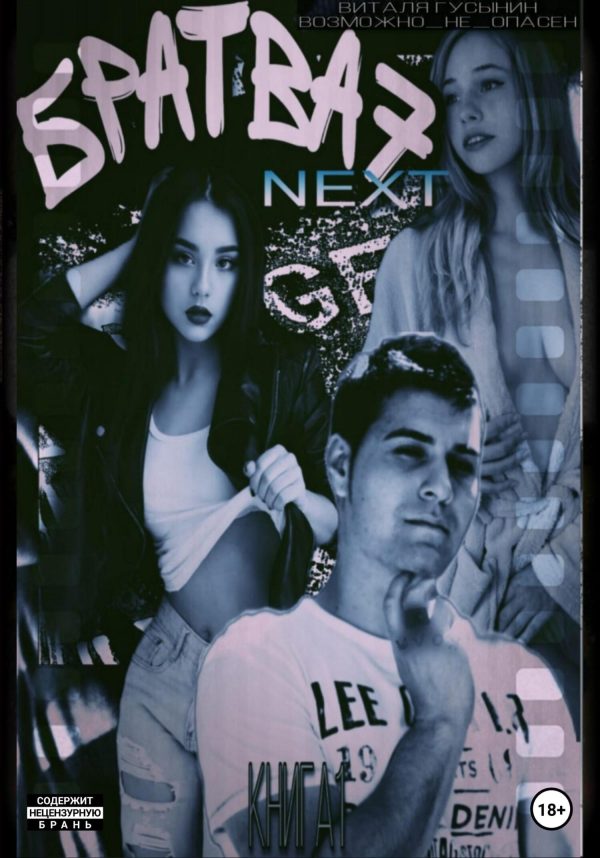 Обложка книги «NEXT. Книга 1»