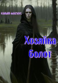 Обложка книги «Хозяйка болот»