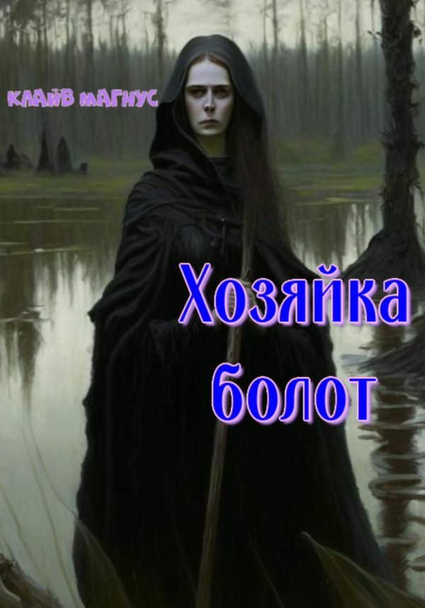 Обложка книги «Хозяйка болот»