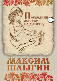 Обложка книги «Последний мастер по детству»