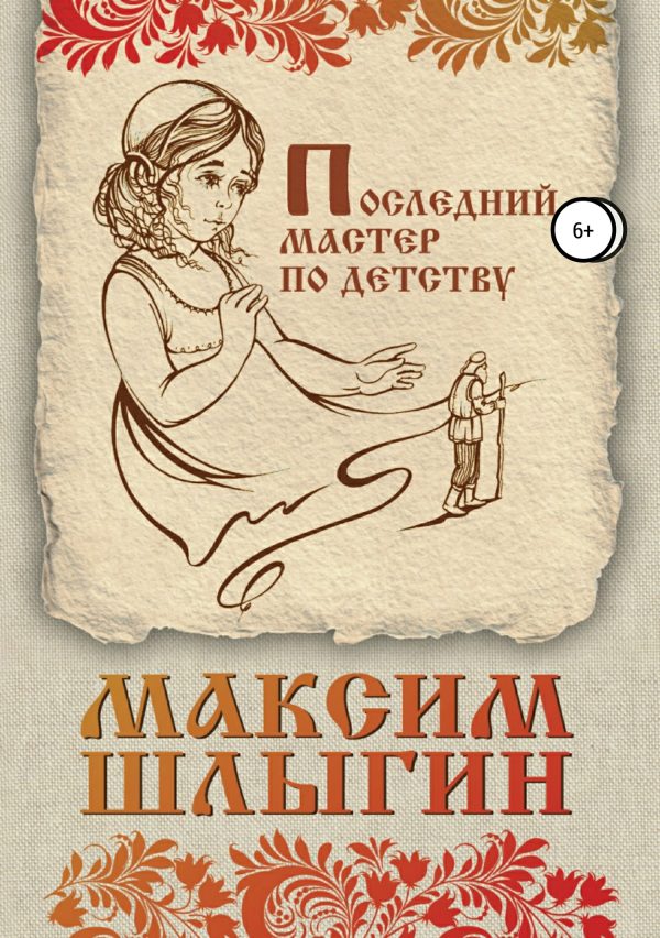 Обложка книги «Последний мастер по детству»