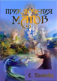 Обложка книги «Приключения магов»