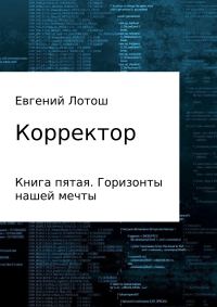 Обложка книги «Горизонты нашей мечты»