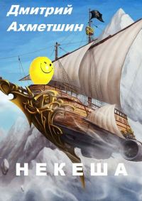 Обложка книги «Некеша»