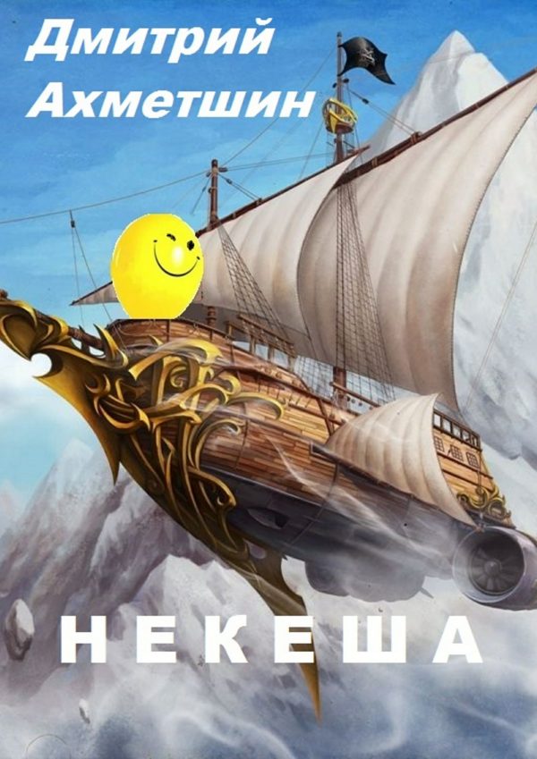 Обложка книги «Некеша»