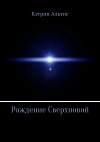 Обложка книги «Рождение Сверхновой»