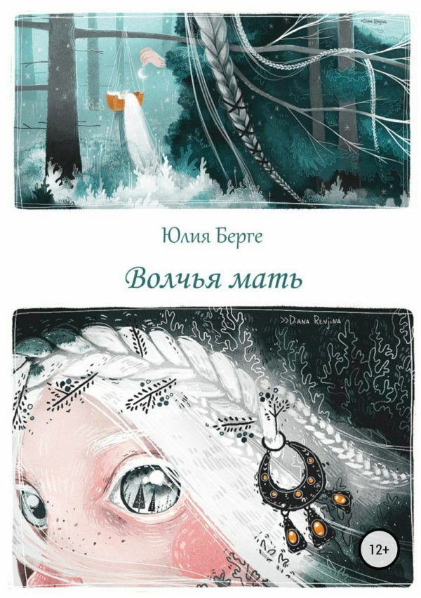 Обложка книги «Волчья мать»