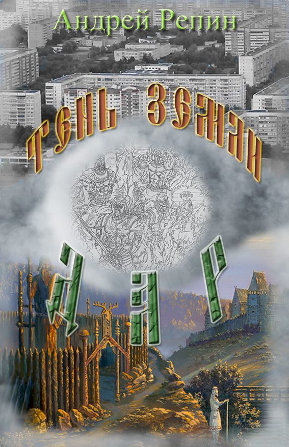 Обложка книги «Тень Земли: Дар»