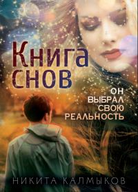 Обложка книги «Книга снов: он выбрал свою реальность»