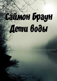 Обложка книги «Дети воды»