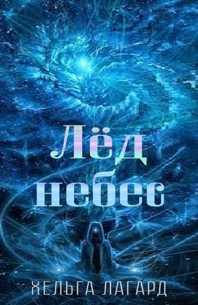 Обложка книги «Лед небес»