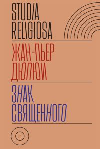 Обложка книги «Знак священного»
