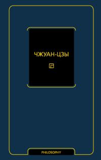 Обложка книги «Чжуан-цзы»