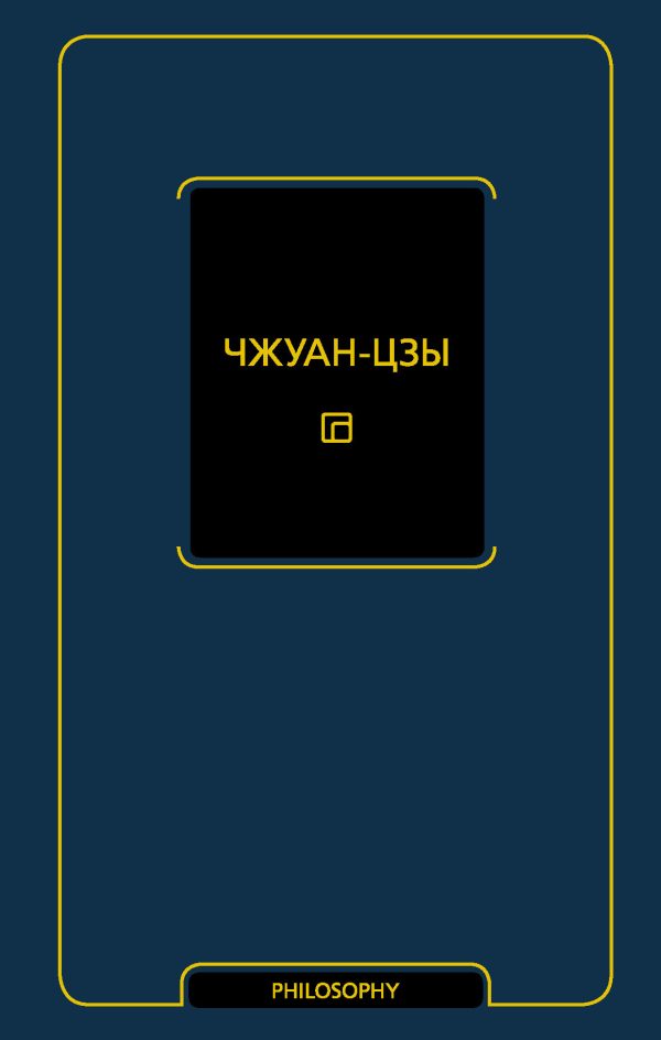 Обложка книги «Чжуан-цзы»