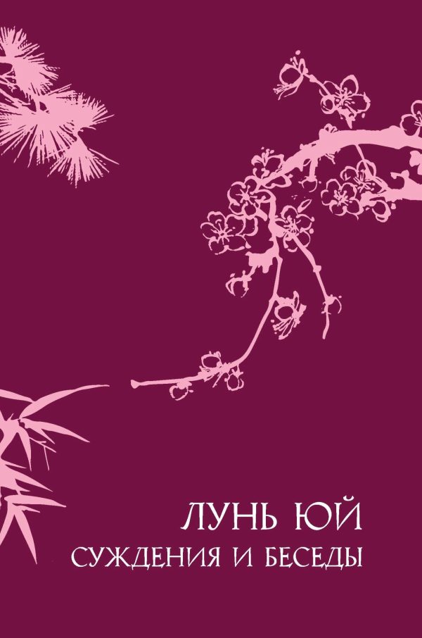 Обложка книги «Суждения и беседы «Лунь юй»»