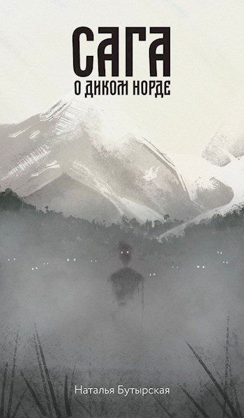Обложка книги «Сага о диком норде»