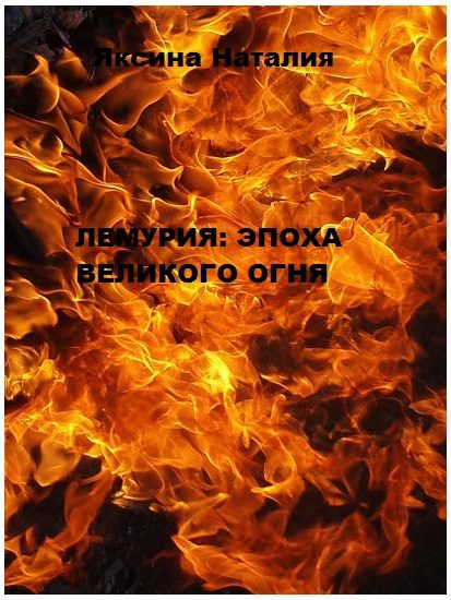 Обложка книги «Лемурия: эпоха Великого Огня»