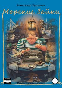 Обложка книги «Морские байки. Издание 2-е, дополненное»