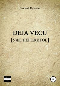 Обложка книги «Deja Vecu [Уже пережитое]»