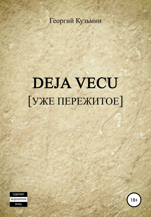 Обложка книги «Deja Vecu [Уже пережитое]»