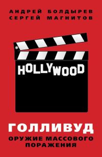 Обложка книги «Голливуд: оружие массового поражения»