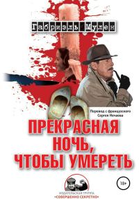 Обложка книги «Прекрасная ночь, чтобы умереть»