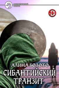 Обложка книги «Сибантийский транзит»