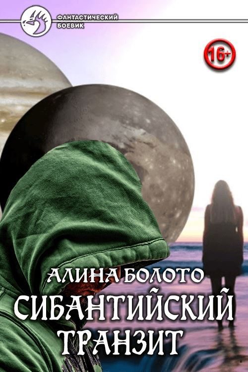 Обложка книги «Сибантийский транзит»