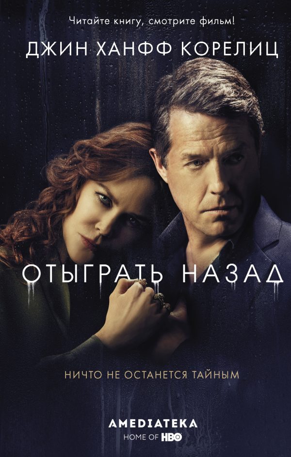 Обложка книги «Отыграть назад»