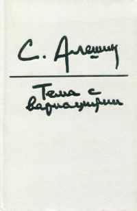 Обложка книги «Тема с вариациями»