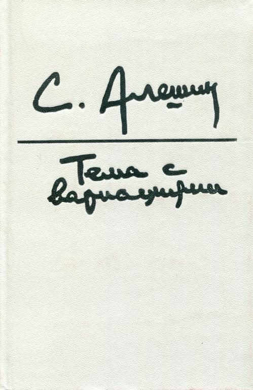 Обложка книги «Тема с вариациями»
