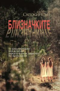 Обложка книги «Близначките»