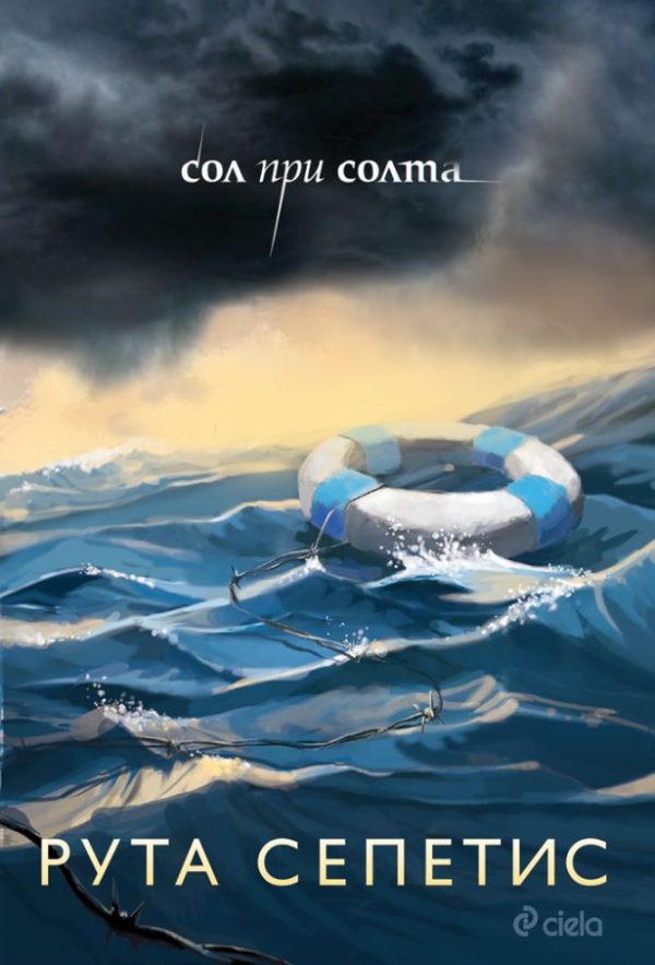 Обложка книги «Сол при солта»