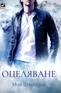 Обложка книги «Оцеляване»
