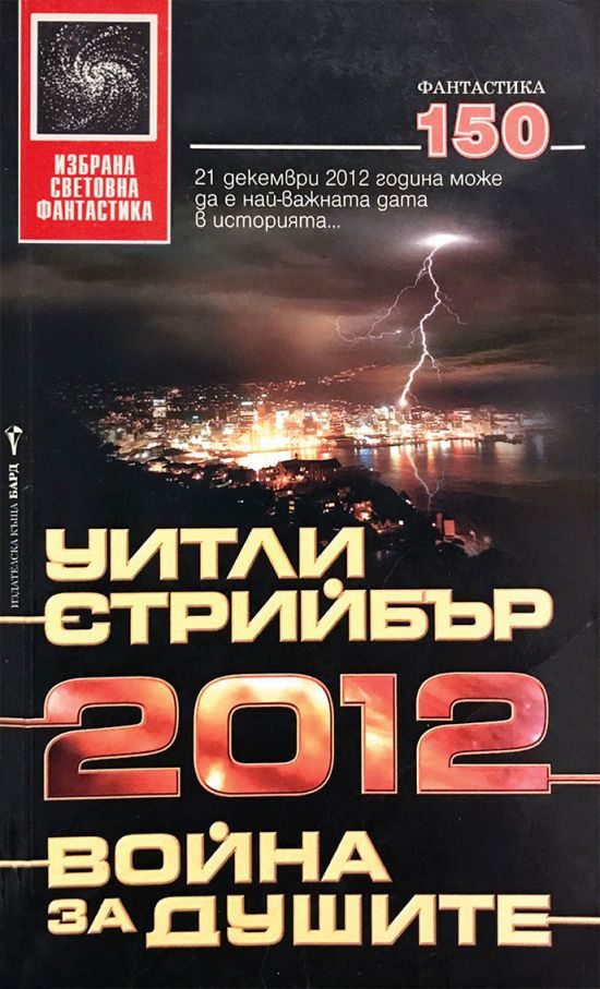 Обложка книги «2012: Война за душите»