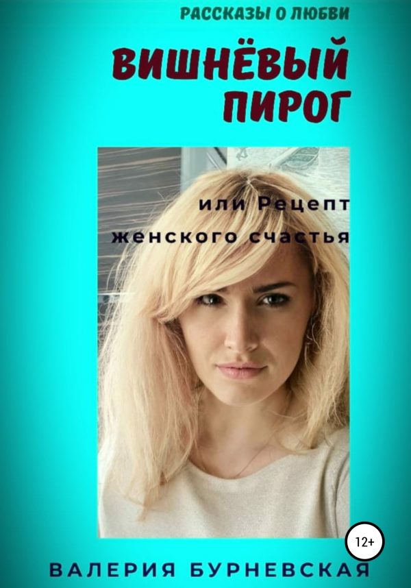 Обложка книги «Вишнёвый пирог»