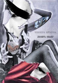 Обложка книги «Любить Кеану»