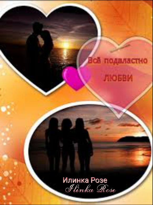 Обложка книги «Все подвластно любви»