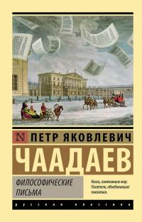 Обложка книги «Философические письма»