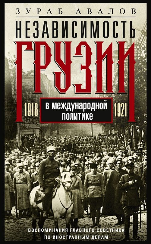 Обложка книги «Независимость Грузии в международной политике 1918–1921 гг. Воспоминания главного советника по иностранным делам»