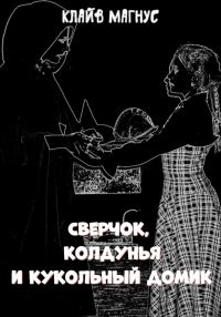 Обложка книги «Сверчок, колдунья и кукольный домик»