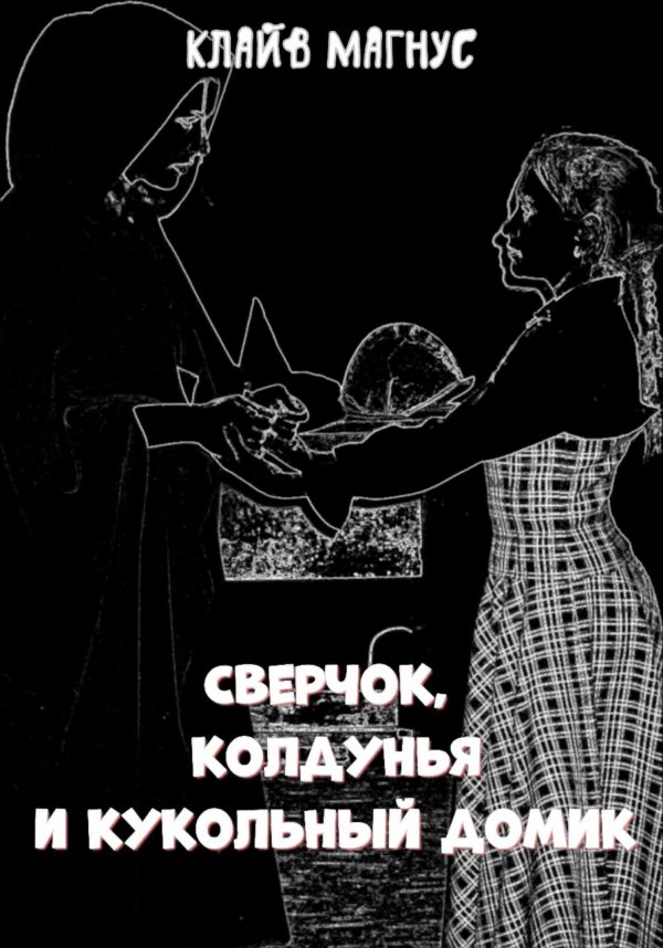 Обложка книги «Сверчок, колдунья и кукольный домик»