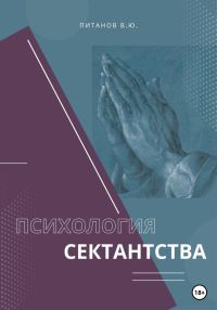 Обложка книги «Психология сектантства»