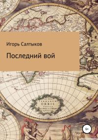 Обложка книги «Последний вой»