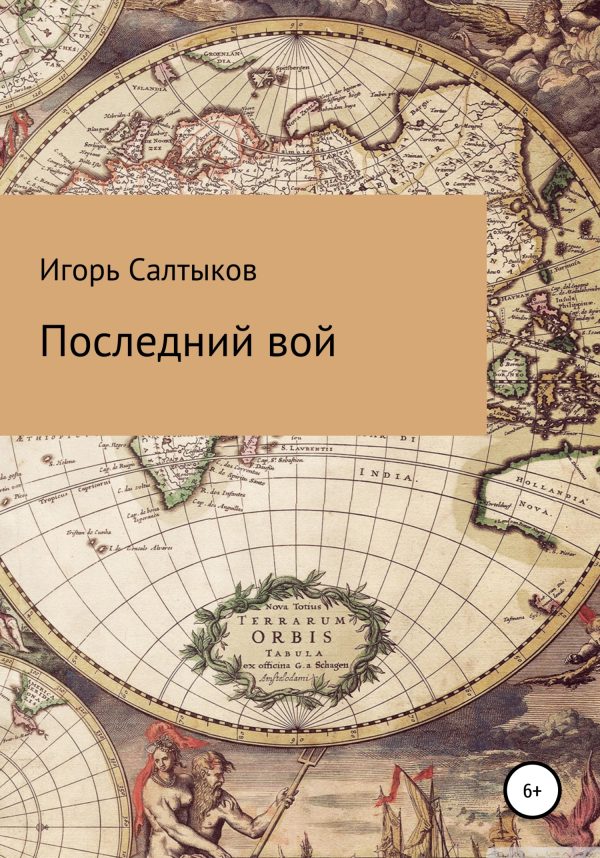 Обложка книги «Последний вой»