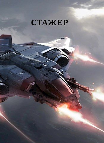 Обложка книги «Стажёр #1»